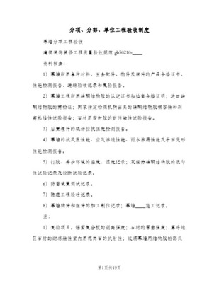 建筑幕墻工程單位、分部、分項工程驗收條件及程序